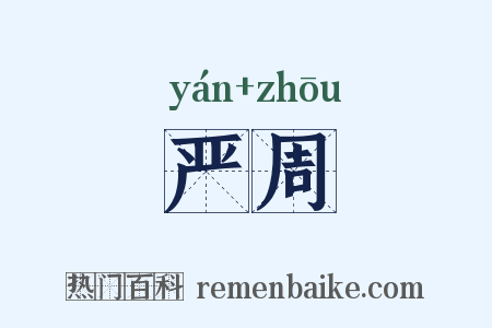 严周是什么意思的图片